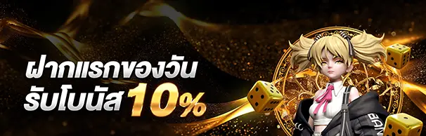 ฝากแรกของวันรับโบนัส 10%