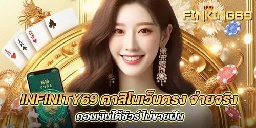 Infinity69 คาสิโนเว็บตรง จ่ายจริง ถอนเงินได้ชัวร์ ไม่ขายฝัน