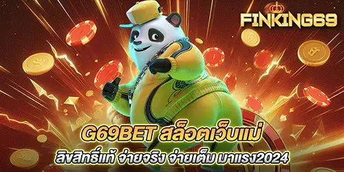 g69bet สล็อตเว็บแม่ ลิขสิทธิ์แท้ จ่ายจริง จ่ายเต็ม มาแรง2024