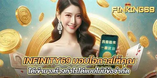 Infinity69 มอบโอกาสให้คุณได้เข้ามาสร้างกำไรได้แบบไม่มีข้อจำกัด