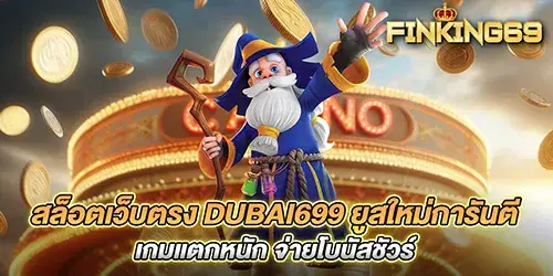 สล็อตเว็บตรง dubai699 ยูสใหม่การันตี เกมแตกหนัก จ่ายโบนัสชัวร์