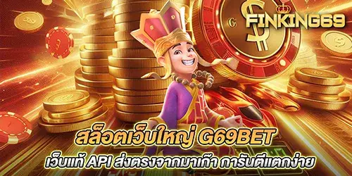 สล็อตเว็บใหญ่ g69bet เว็บแท้ API ส่งตรงจากมาเก๊า การันตีแตกง่าย