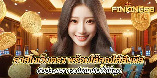 คาสิโนเว็บตรง พร้อมให้คุณได้สัมผัสกับประสบการณ์เดิมพันที่ดีที่สุด