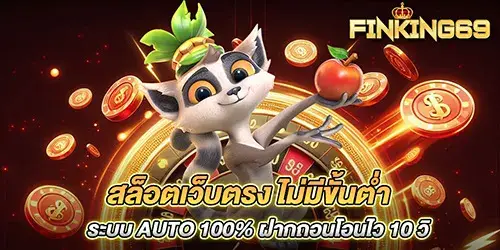 สล็อตเว็บตรง ไม่มีขั้นตํ่า ระบบ AUTO 100% ฝากถอนโอนไว 10 วิ