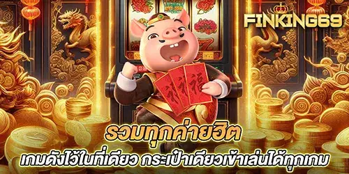 รวมทุกค่ายฮิต เกมดังไว้ในที่เดียว กระเป๋าเดียวเข้าเล่นได้ทุกเกม