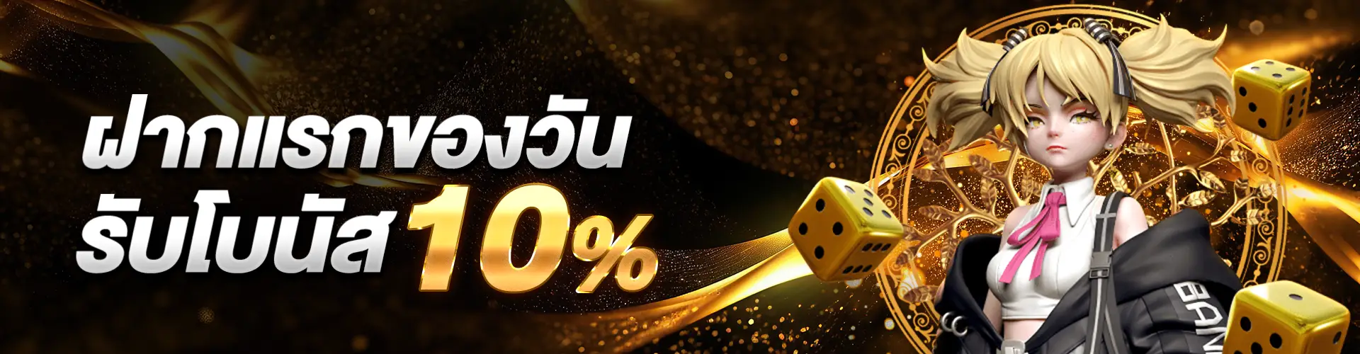 ฝากแรกรับ 10%